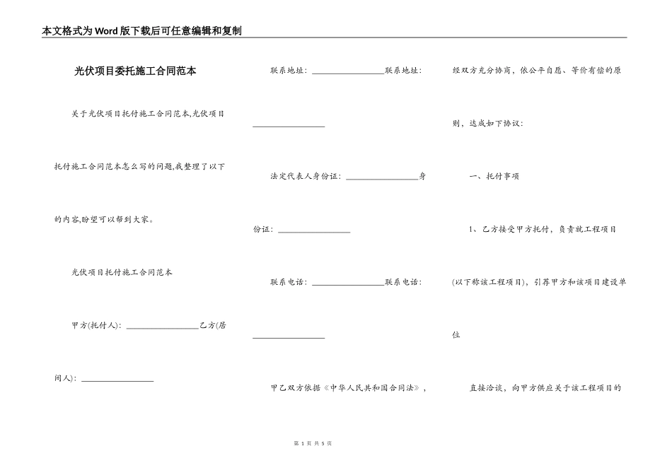 光伏项目委托施工合同范本_第1页