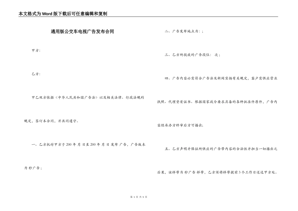 通用版公交车电视广告发布合同_第1页