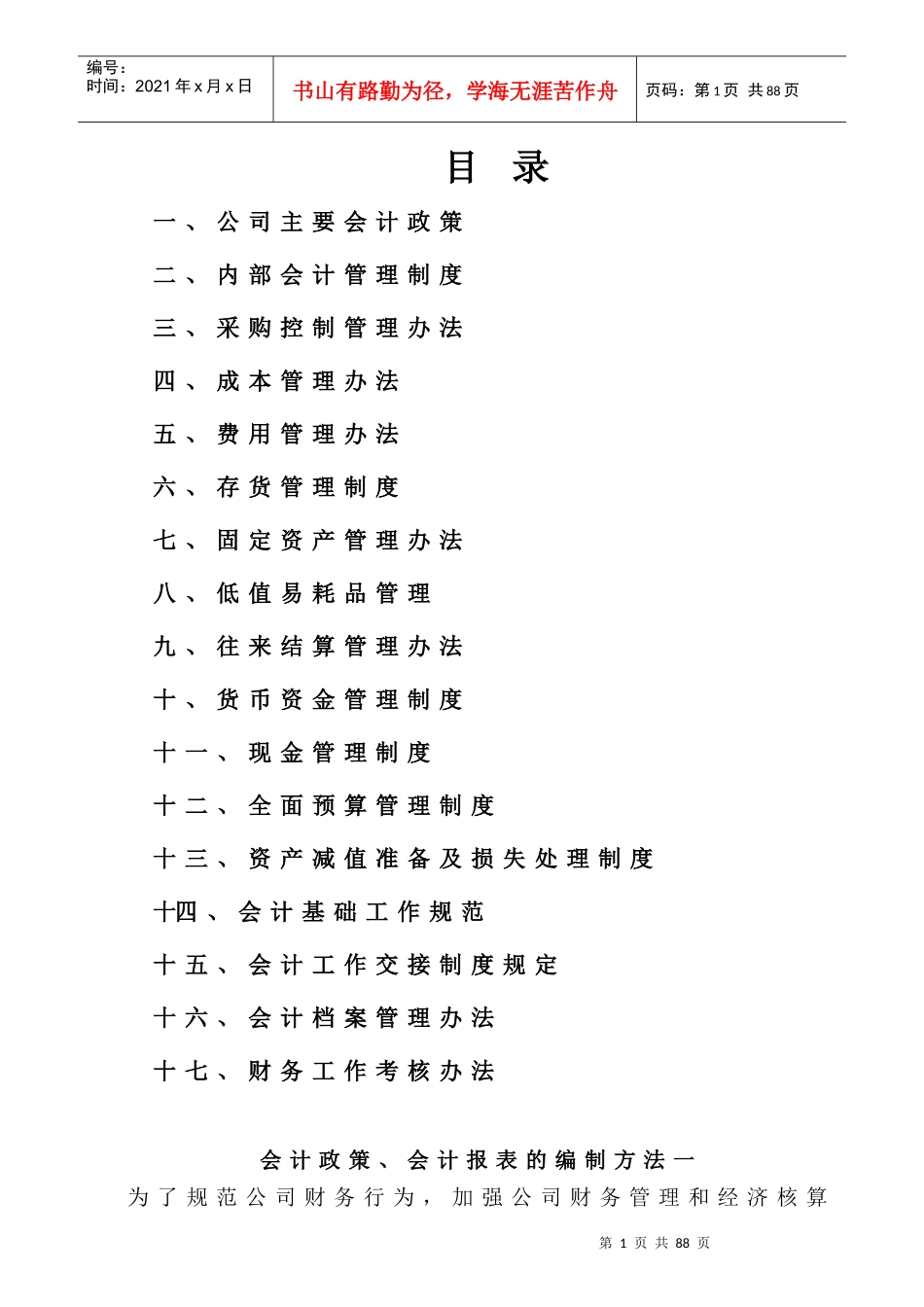 企业内部会计管理制度(doc 86页)_第1页