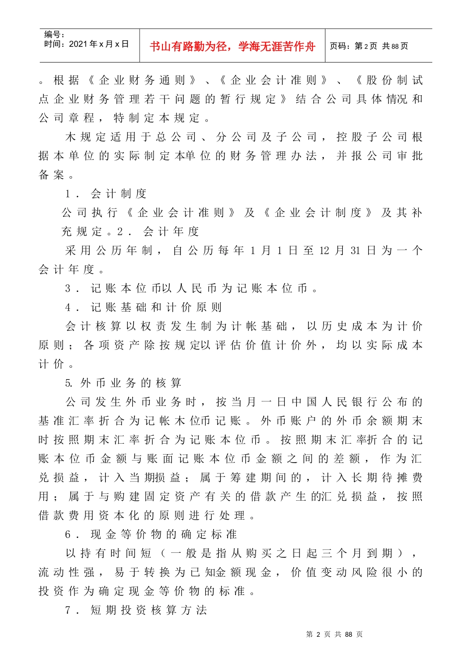 企业内部会计管理制度(doc 86页)_第2页