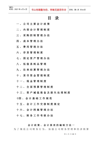 企业内部会计管理制度(doc 86页)