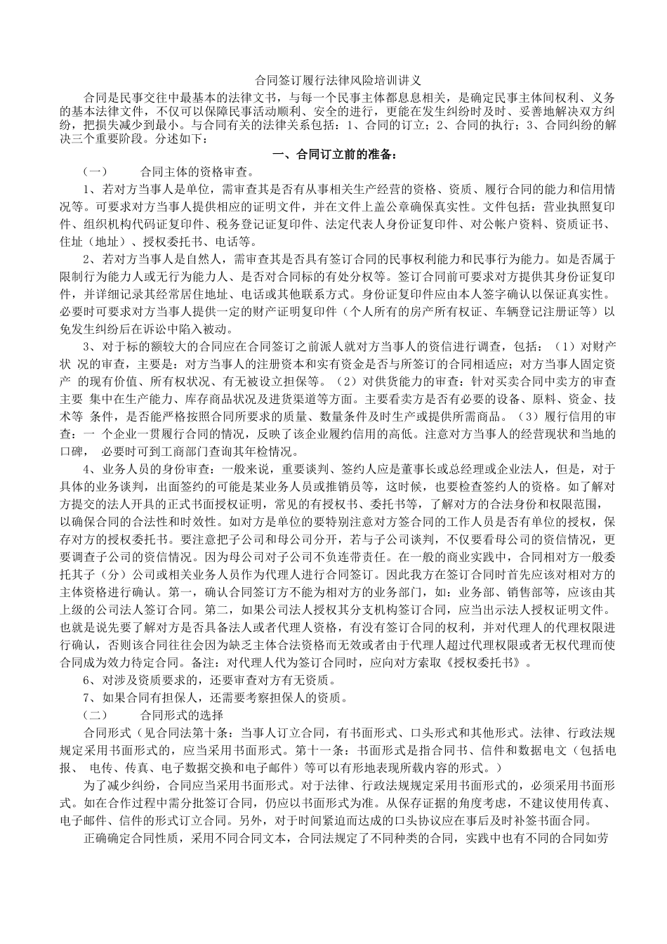 目前最全的合同签订履行法律风险培训资料_第1页