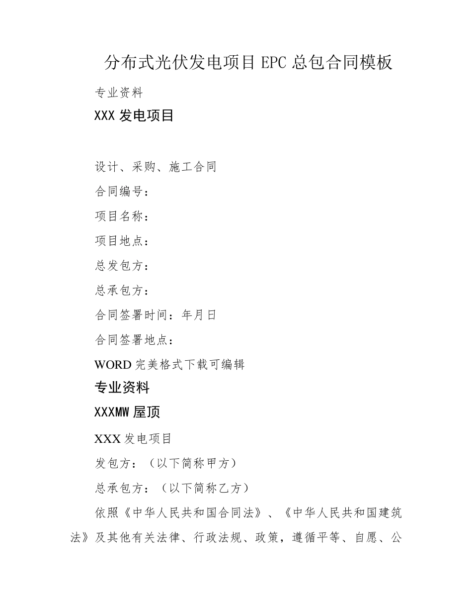 分布式光伏发电项目EPC总包合同模板_第1页
