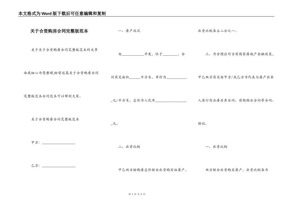 关于合资购房合同完整版范本_第1页