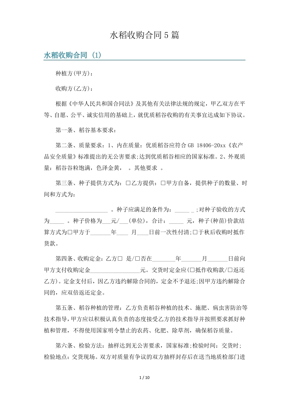 水稻收购合同5篇_第1页