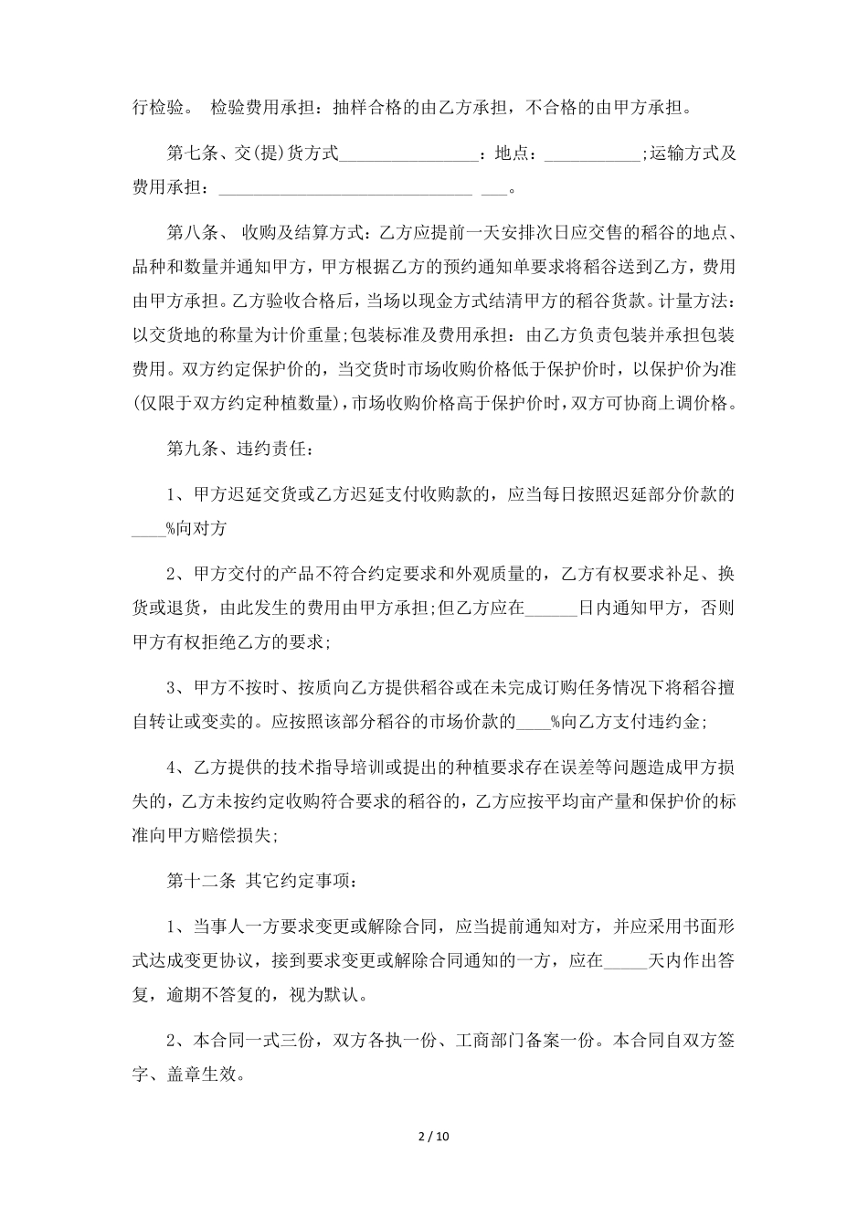 水稻收购合同5篇_第2页