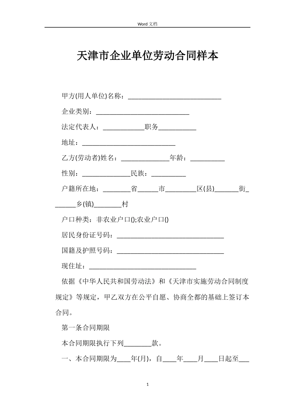 天津市企业单位劳动合同样本_第1页