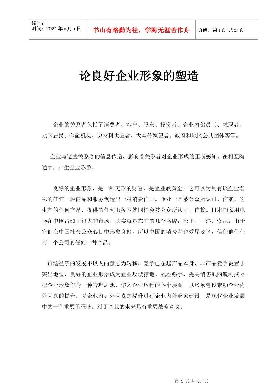 企业形象的良好塑造_第1页