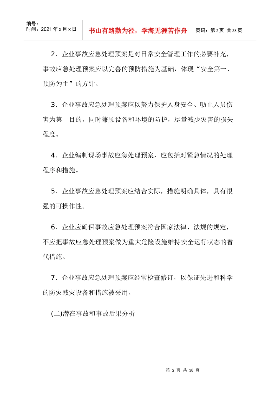 企业事故应急处理预案的编制_第2页