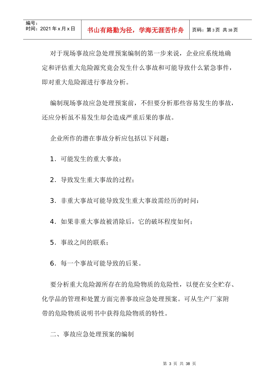 企业事故应急处理预案的编制_第3页