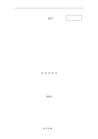 合同普及---教师劳动合同书