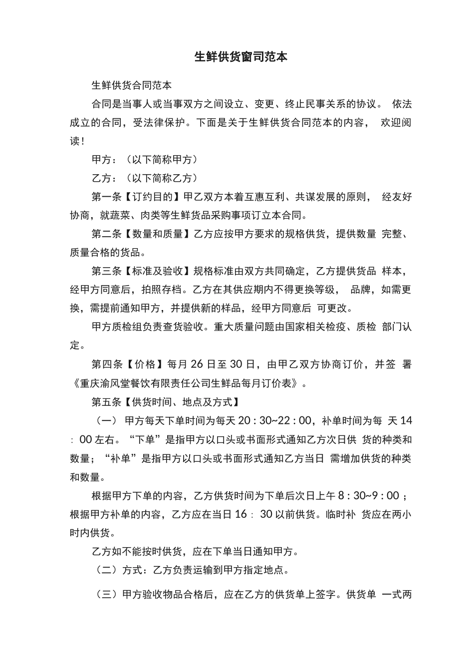 生鲜供货合同范本_第1页