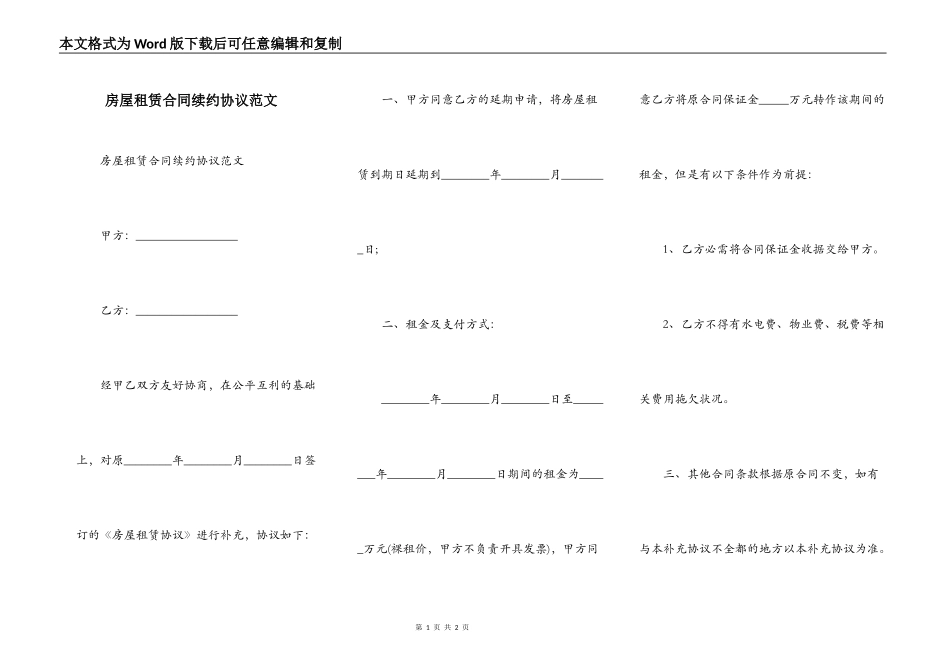 房屋租赁合同续约协议范文_第1页
