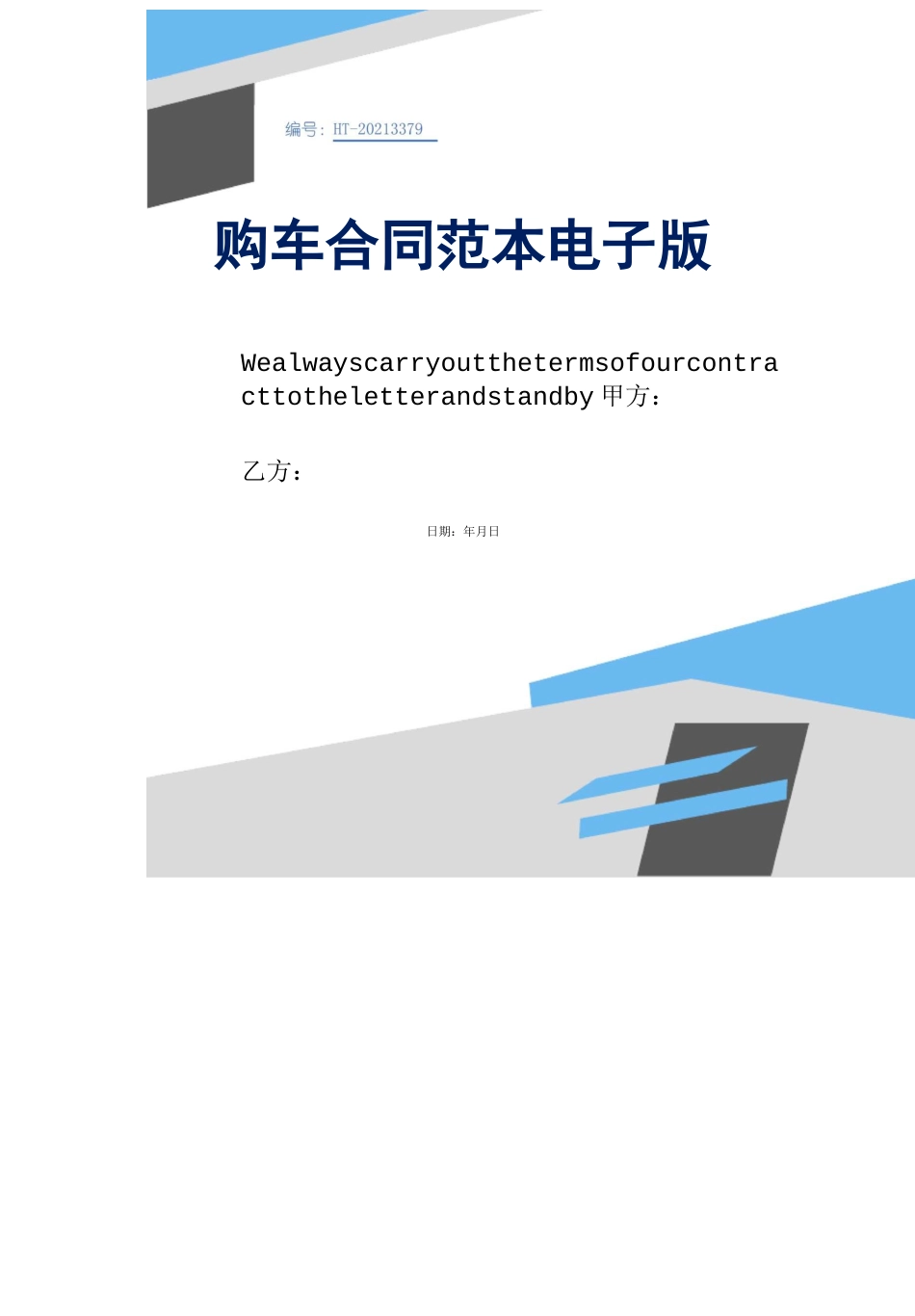 购车合同范本电子版_第1页