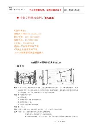 企业团队拓展培训经典游戏汇编