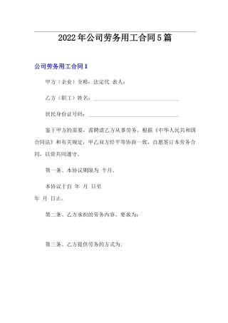 2022年公司劳务用工合同5篇