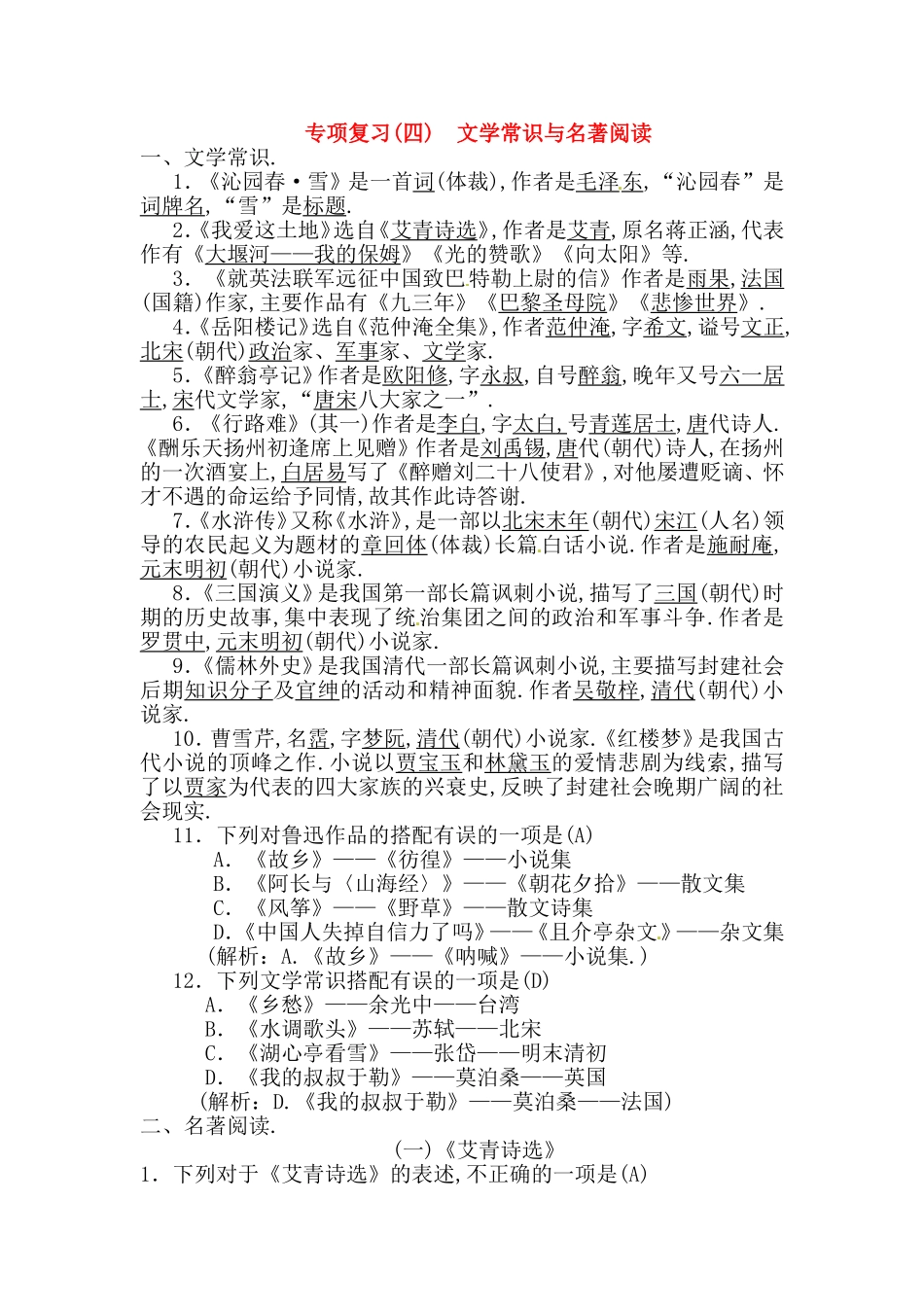 专项复习文学常识与名著阅读测试练习题_第1页