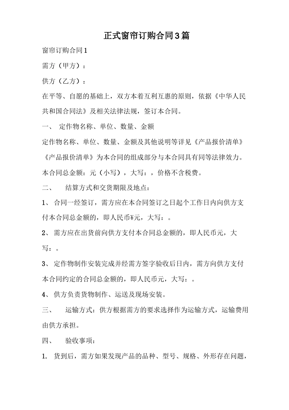 正式窗帘订购合同_第1页
