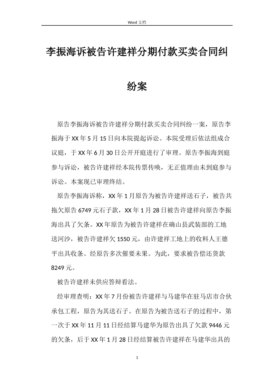 李振海诉被告许建祥分期付款买卖合同纠纷案_第1页