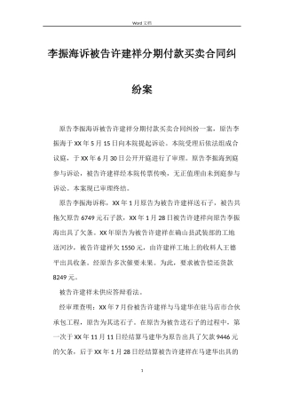 李振海诉被告许建祥分期付款买卖合同纠纷案