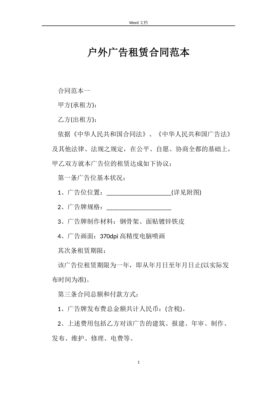 户外广告租赁合同_第1页