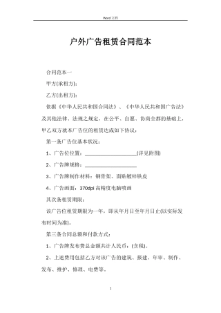 户外广告租赁合同