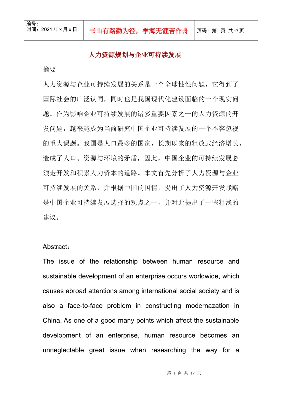 人力资源规划与企业可持续发展_第1页