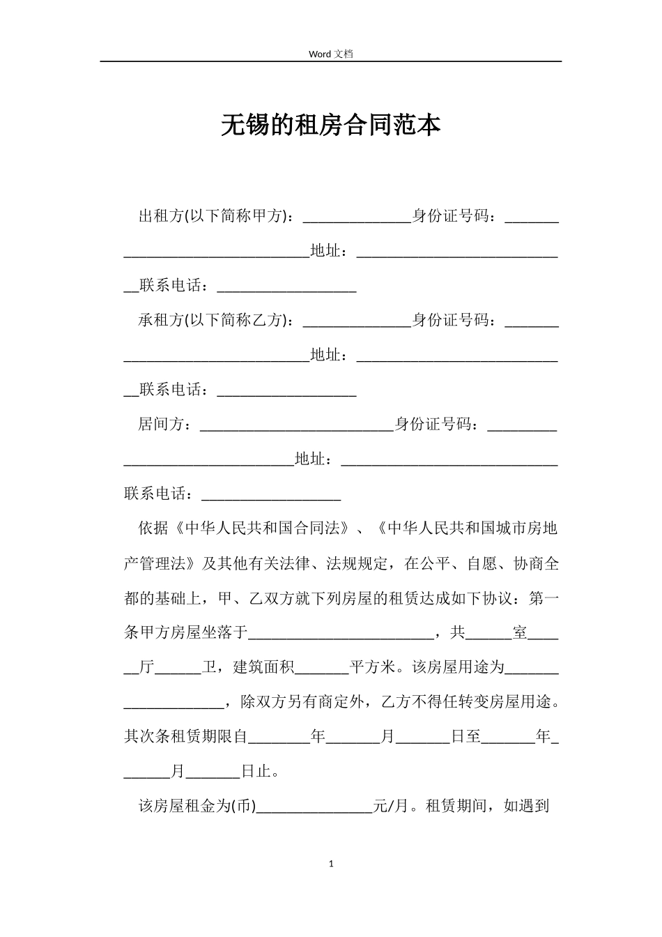 无锡的租房合同范本_第1页