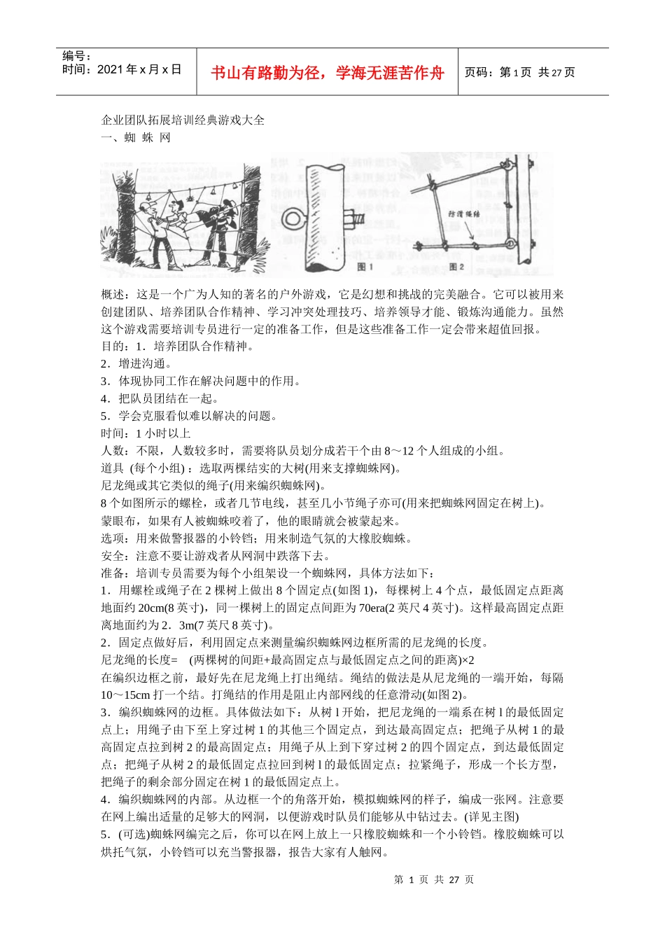 企业团队拓展培训经典游戏大全_第1页