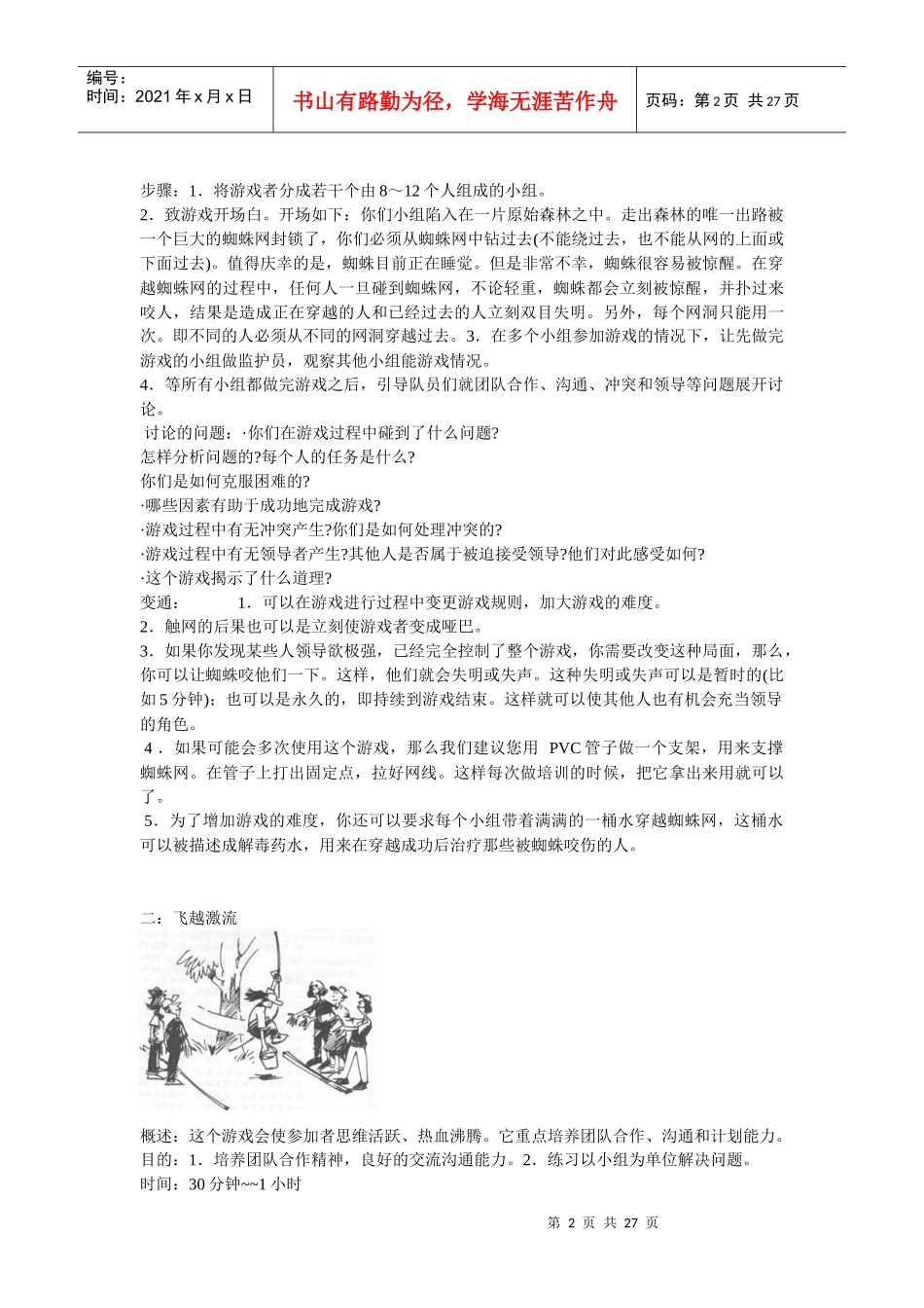 企业团队拓展培训经典游戏大全_第2页