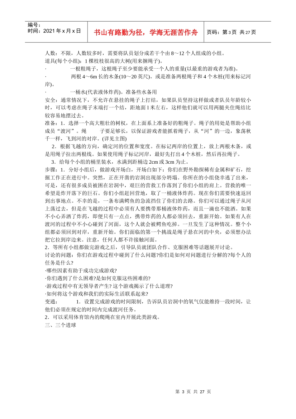 企业团队拓展培训经典游戏大全_第3页