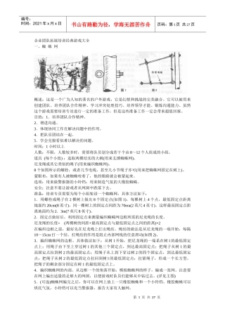 企业团队拓展培训经典游戏大全
