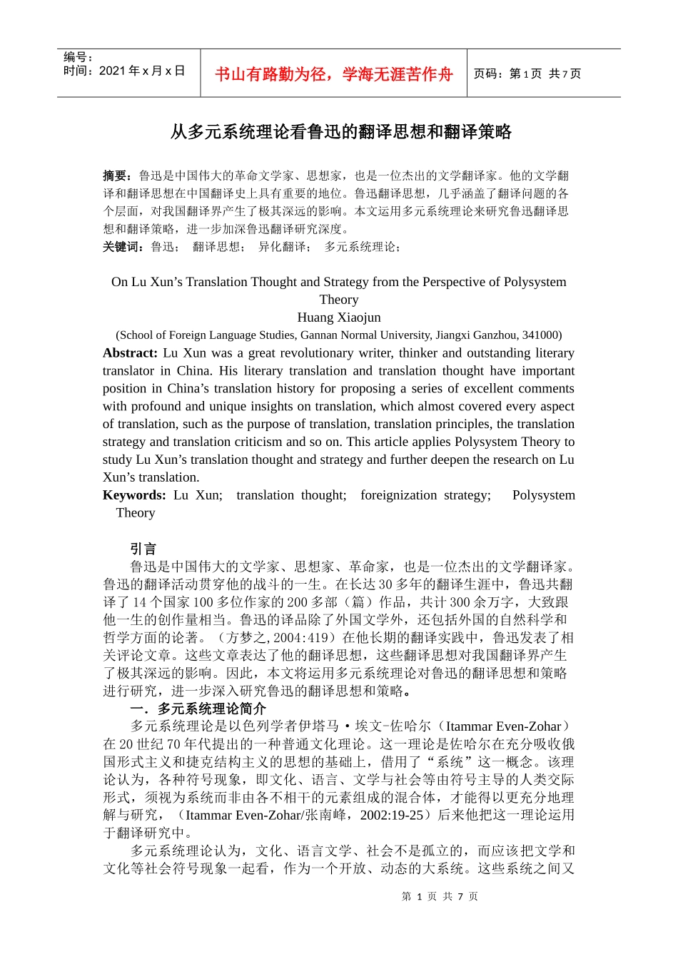 从多元系统理论看鲁迅的翻译思想和翻译策略1_第1页