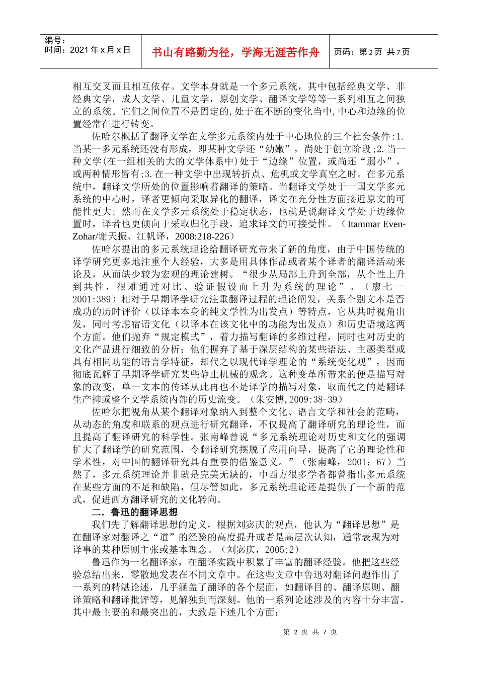 从多元系统理论看鲁迅的翻译思想和翻译策略1_第2页