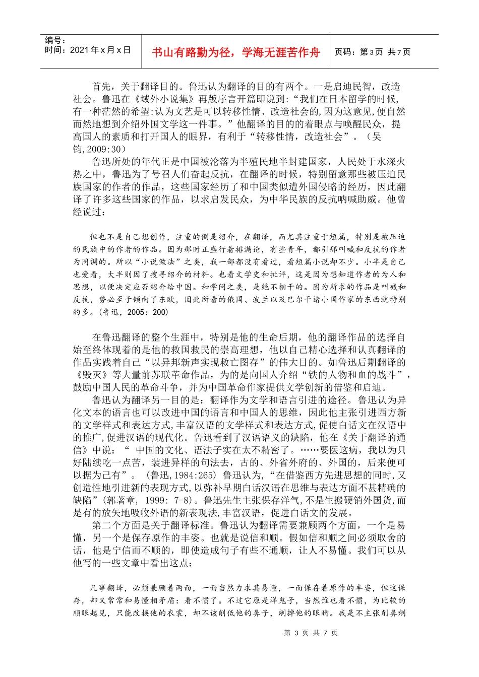 从多元系统理论看鲁迅的翻译思想和翻译策略1_第3页