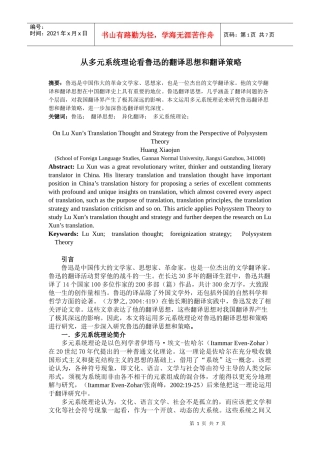 从多元系统理论看鲁迅的翻译思想和翻译策略1