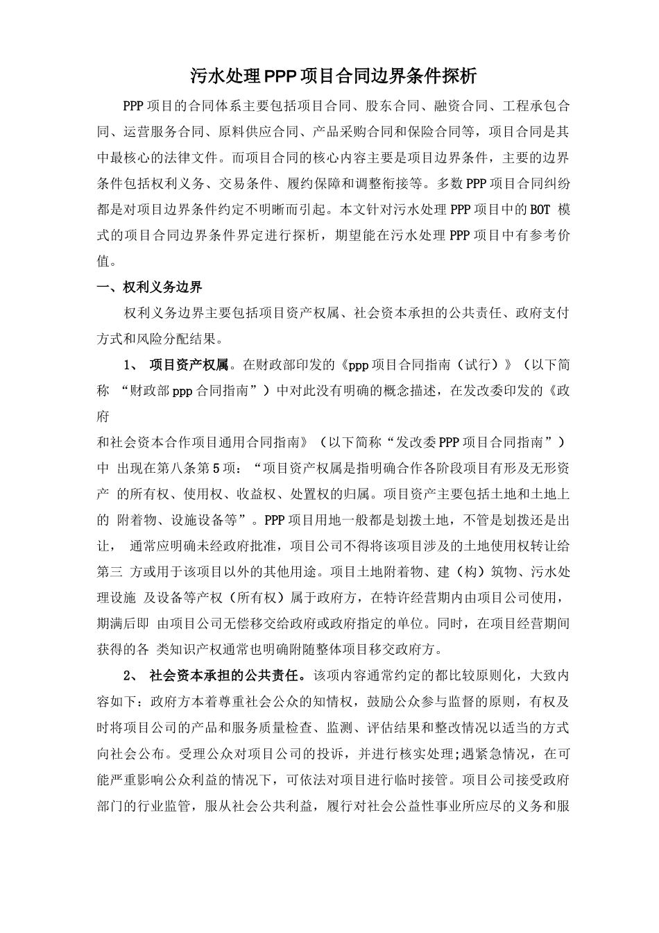 污水处理PPP项目合同边界条件探析_第1页