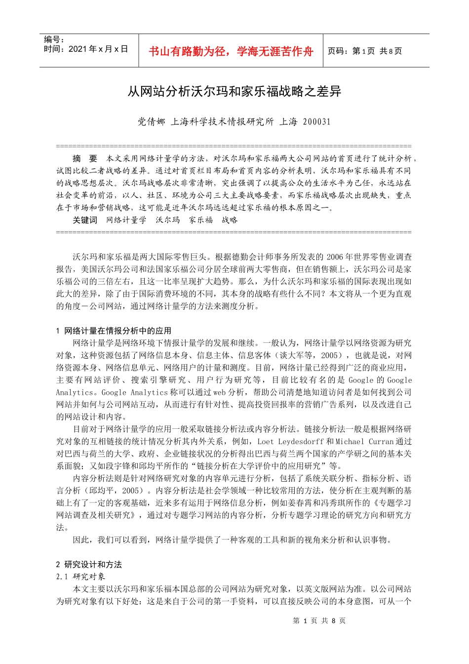 从网站分析沃尔玛和家乐福战略之差异_第1页