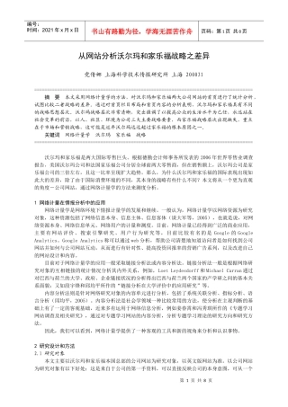 从网站分析沃尔玛和家乐福战略之差异