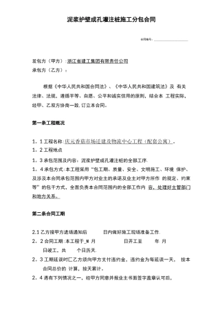 泥浆护壁成孔灌注桩施工分包合同