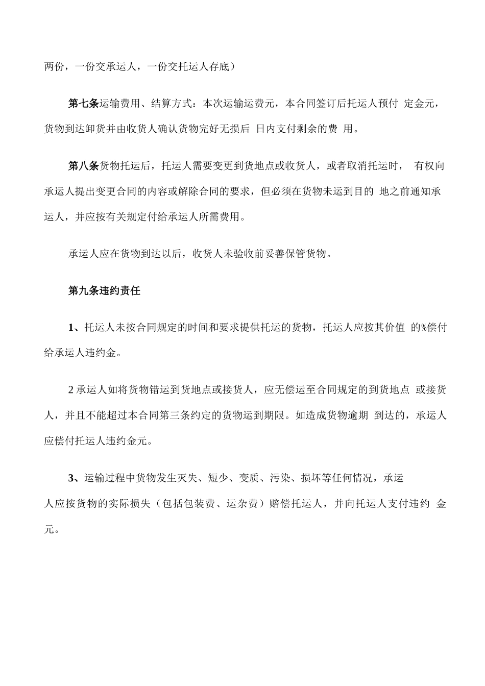 简单版货物运输合同_第2页