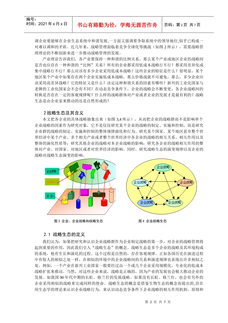 企业战略生态含义与结构_第2页