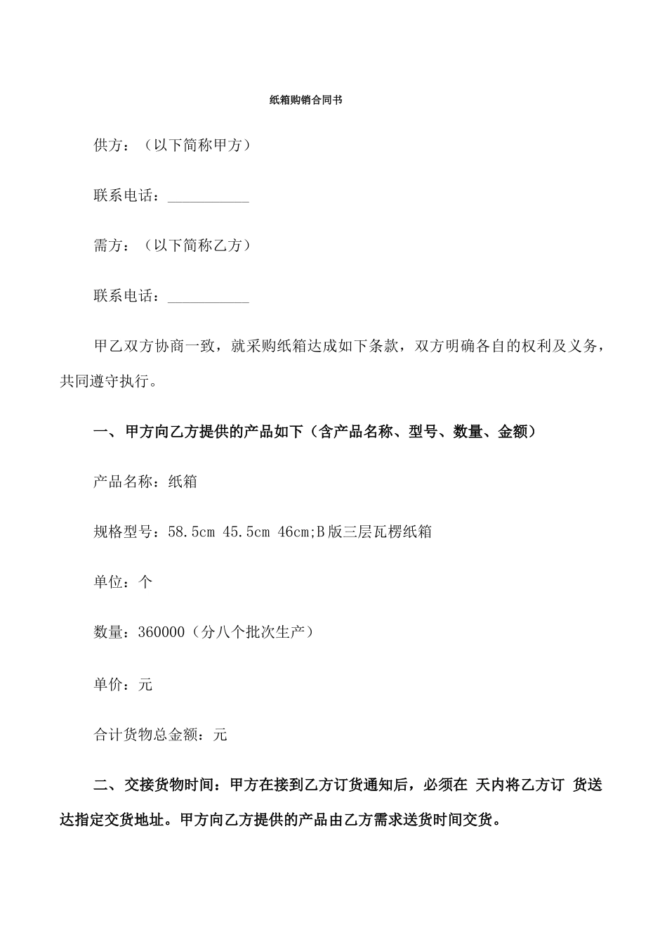 纸箱购销合同书_第1页
