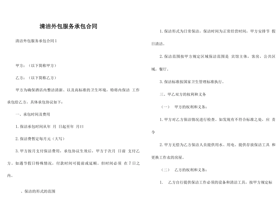 清洁外包服务承包合同_第1页