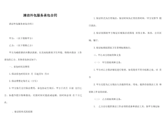 清洁外包服务承包合同