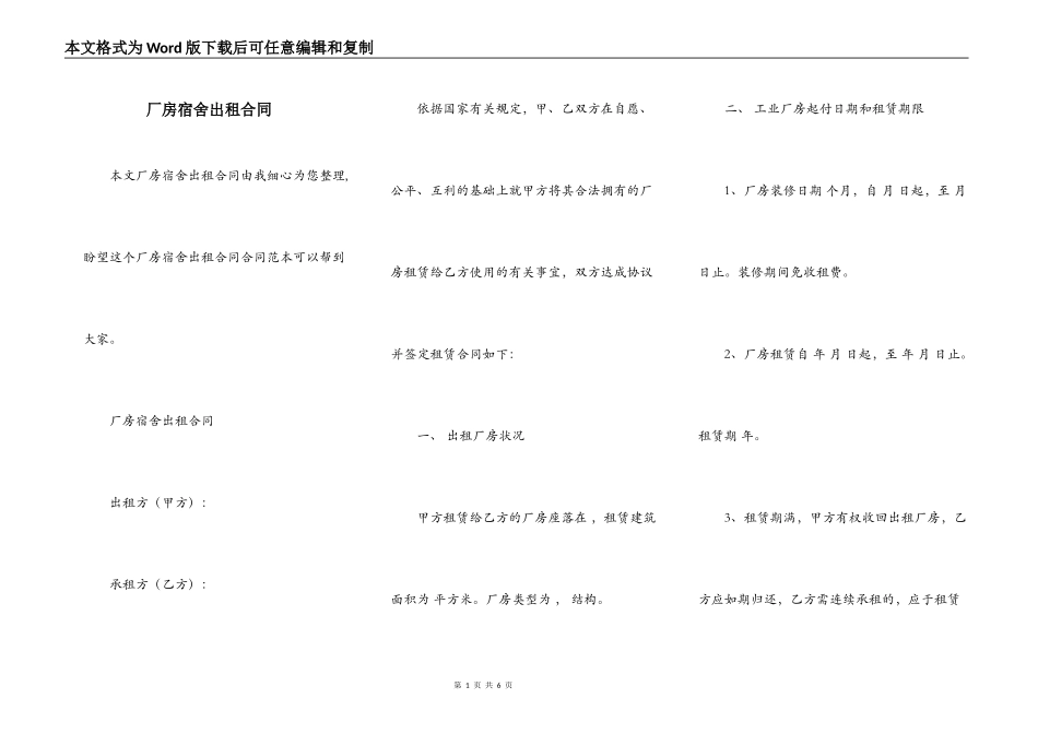厂房宿舍出租合同_第1页