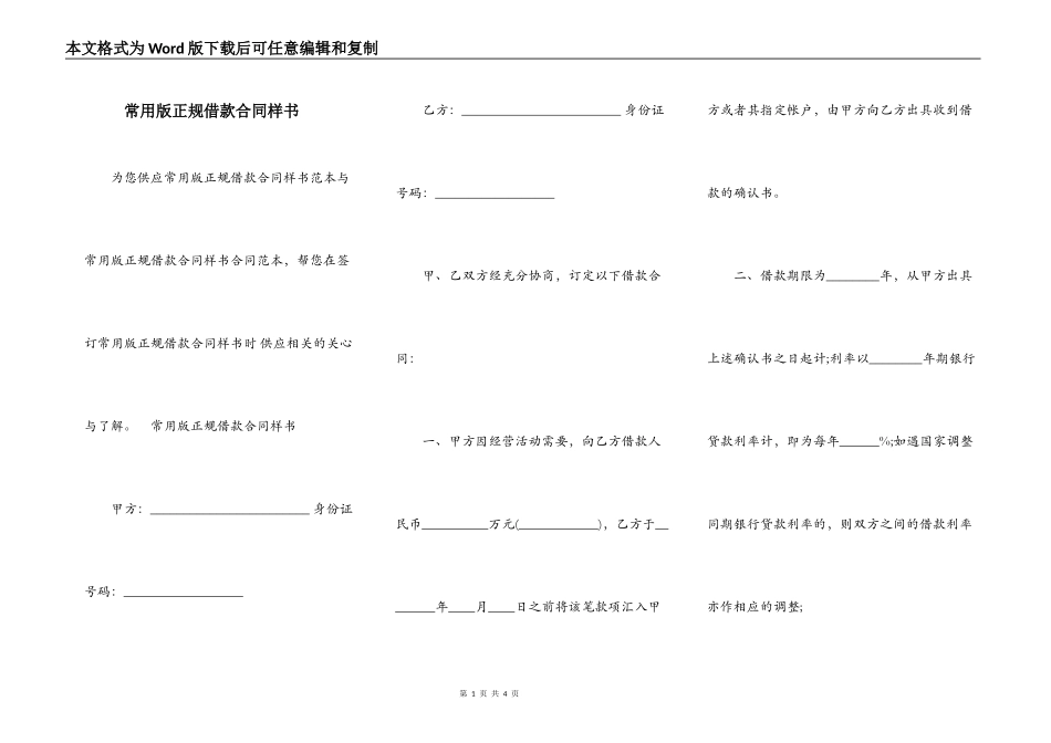 常用版正规借款合同样书_第1页