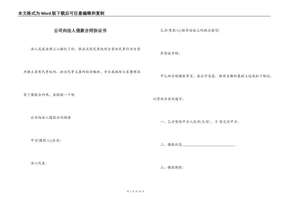 公司向法人借款合同协议书_第1页