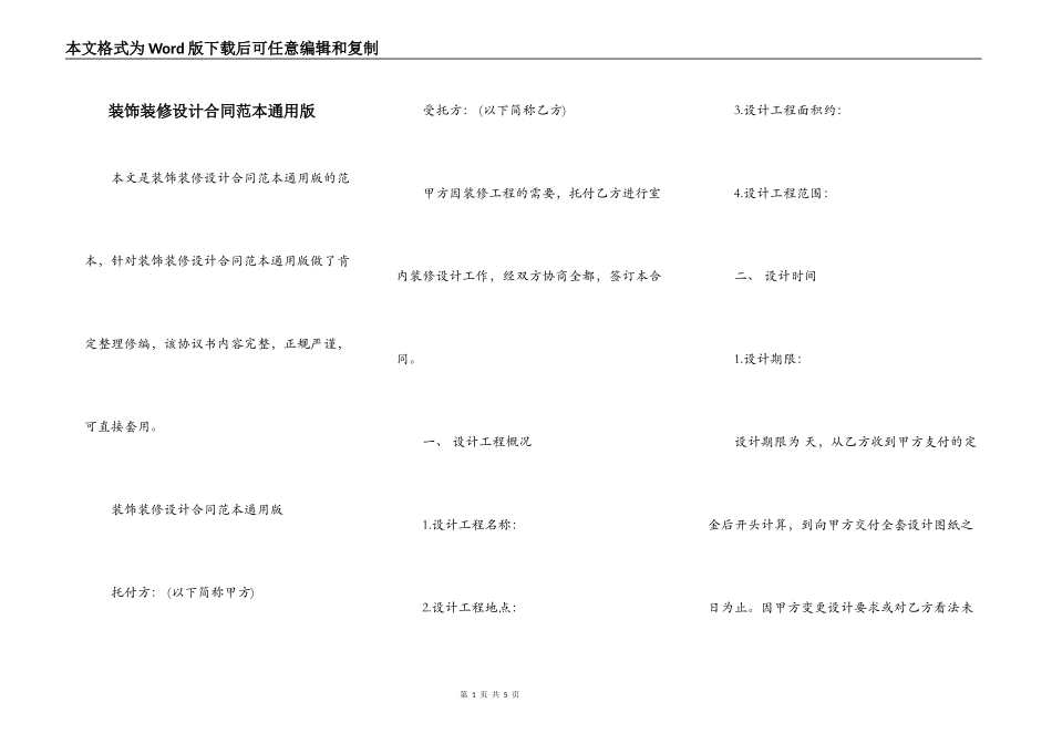 装饰装修设计合同范本通用版_第1页