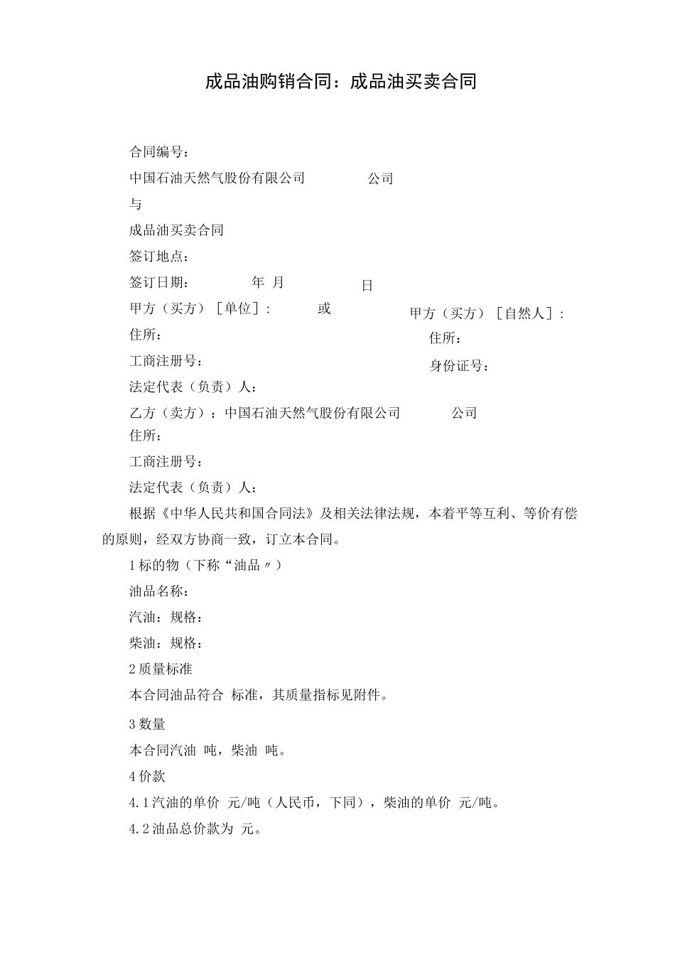 成品油购销合同：成品油买卖合同样本_第1页